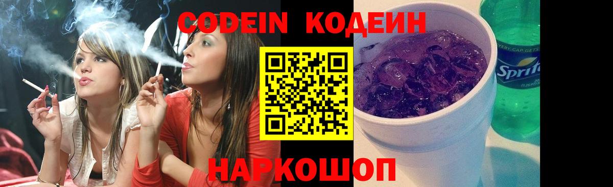 Codein напиток Lean (лин) Кудымкар